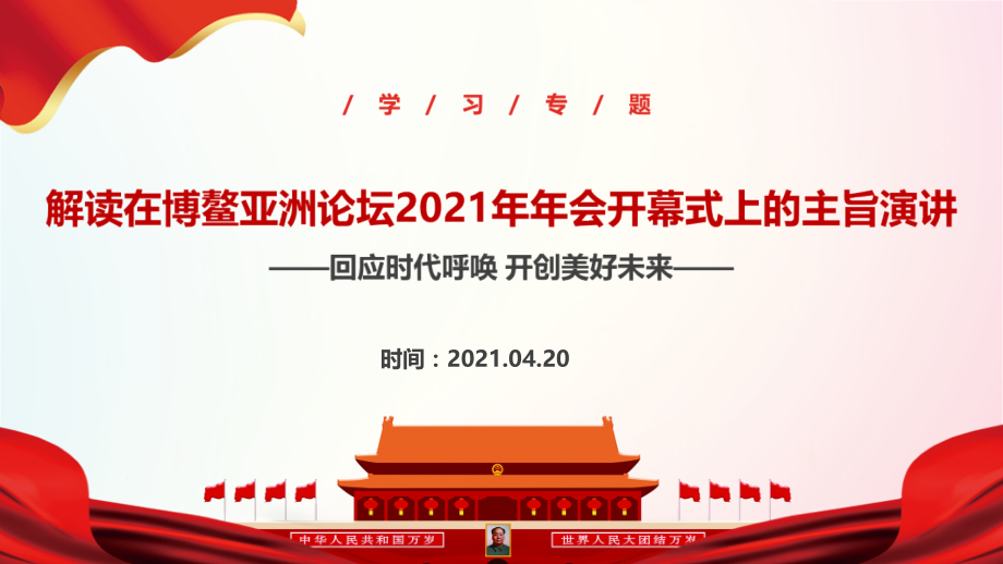 全文2021年《在博鳌亚洲论坛2021年年会开幕式上发表视频主旨演讲》宣讲学习PPT.pptx_第1页