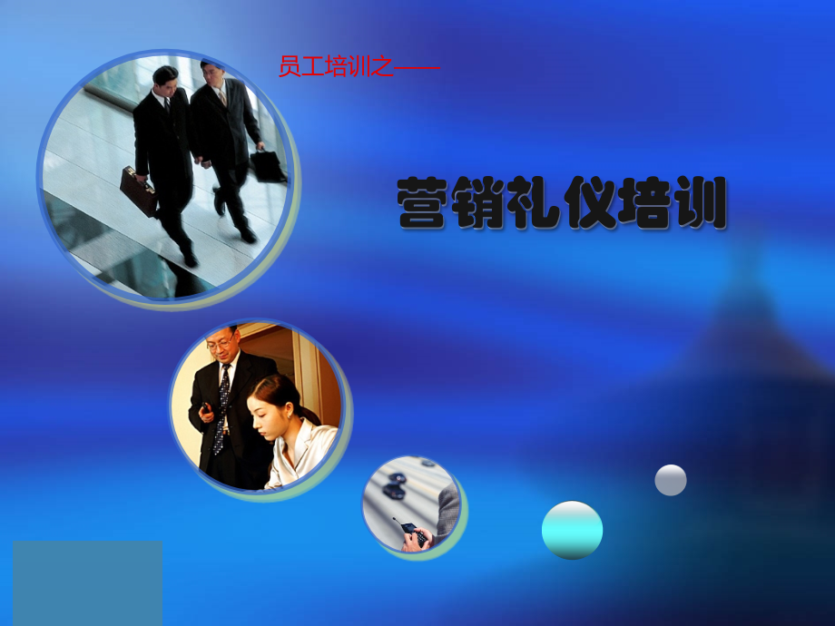 业务员培训-礼仪方向.ppt_第1页