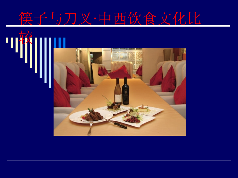 中西方饮食文化差异.ppt_第1页