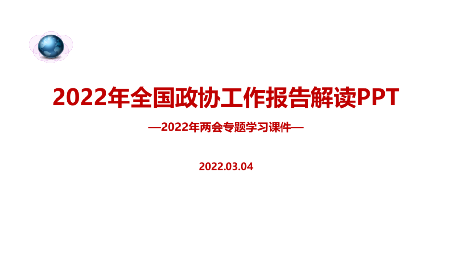 解读2022年政协工作报告解读PPT课件.pptx_第1页