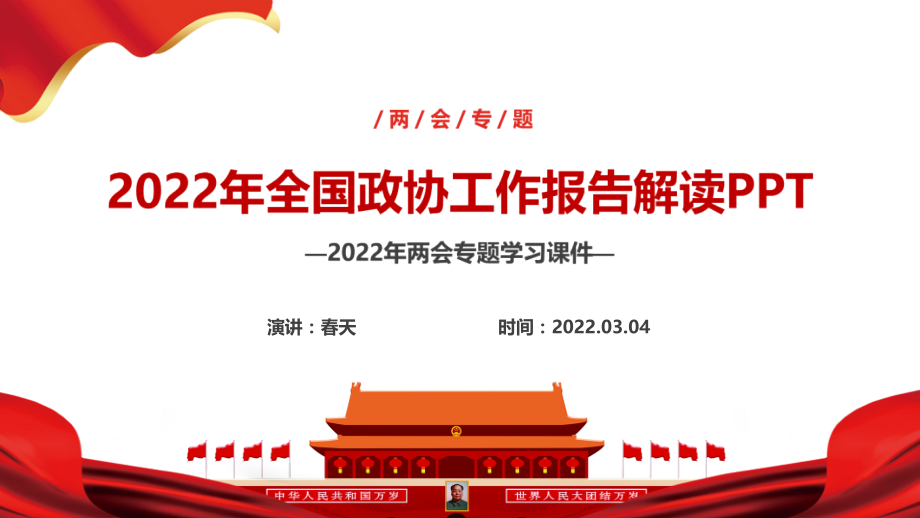 解读2022年政协工作报告解读PPT课件.pptx_第2页