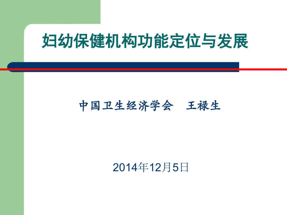 妇保机构功能与发展.ppt_第1页