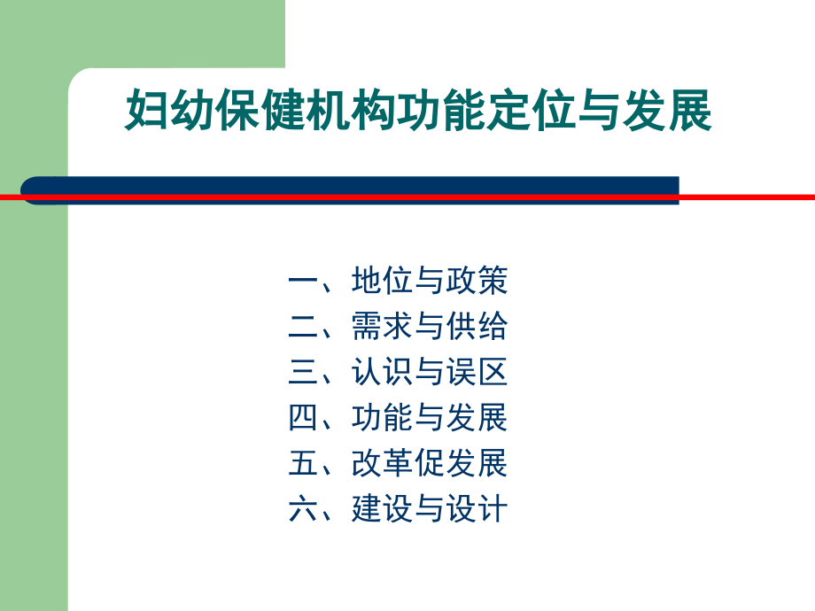 妇保机构功能与发展.ppt_第2页