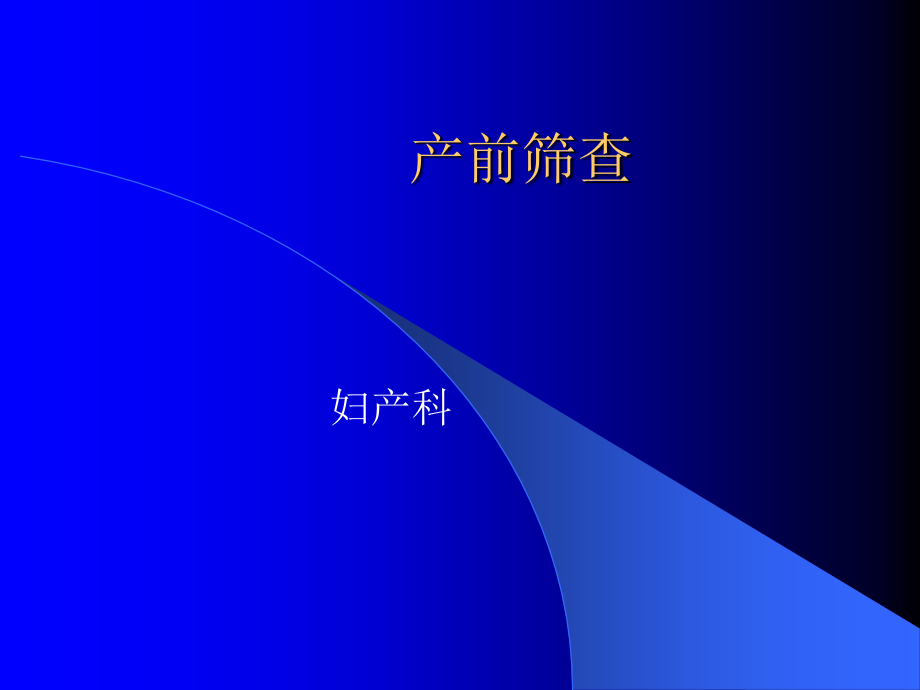 孕妇健康生活方式和行为ppt课件.ppt_第1页