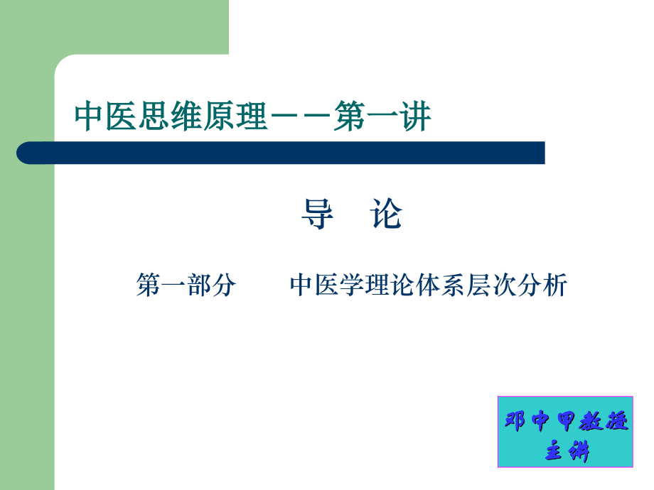 中医思维原理最后版本.ppt_第1页