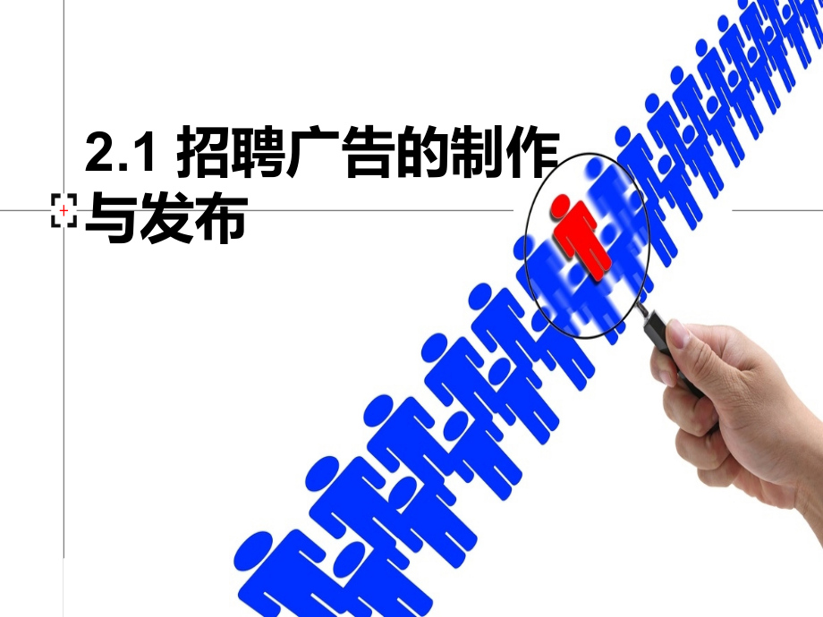 制作与设计招聘广告.ppt_第1页