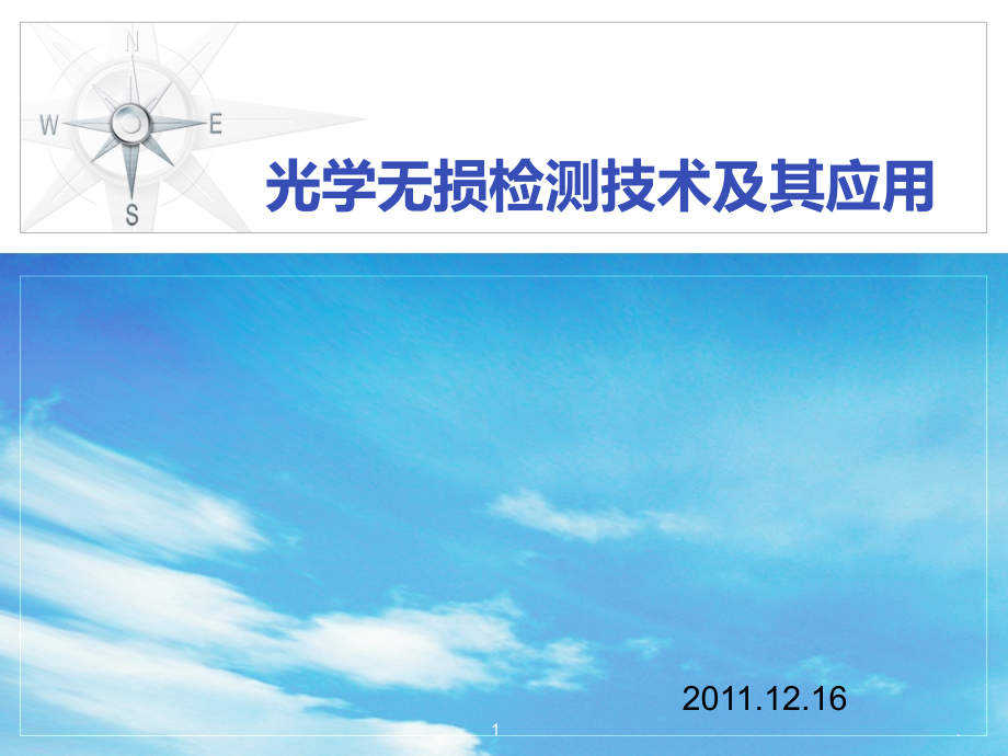 光学无损检测技术及其应用PPT课件.ppt_第1页