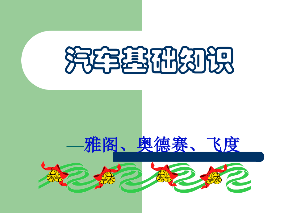 广州本田汽车基础知识培训教材.ppt_第1页