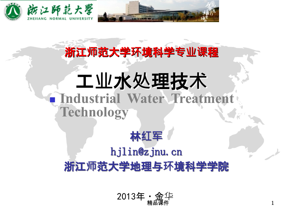 工业水处理技术离子交换和膜法除盐水处理PPT课件.ppt_第1页