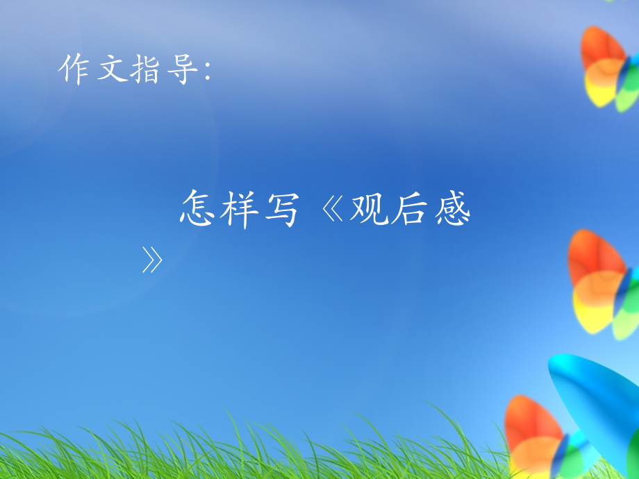 作文指导《观后感》PPT.ppt_第1页