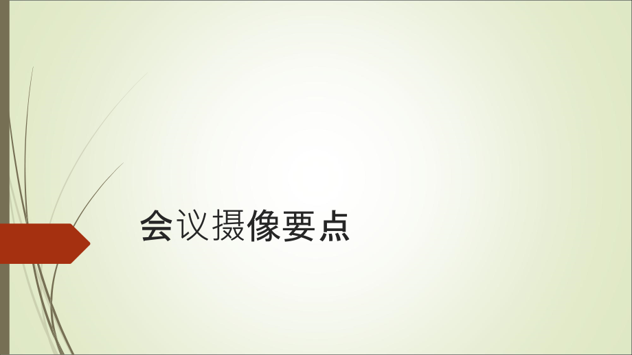 会议拍摄要点ppt课件.ppt_第1页