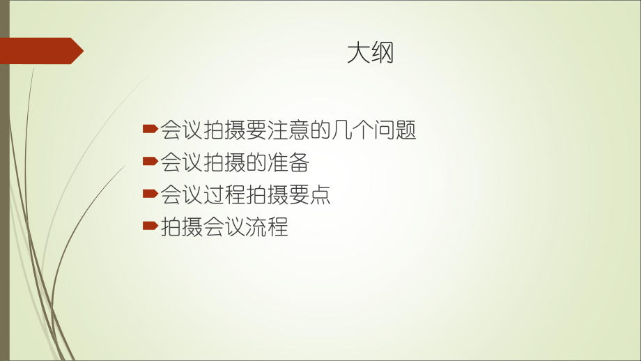 会议拍摄要点ppt课件.ppt_第2页