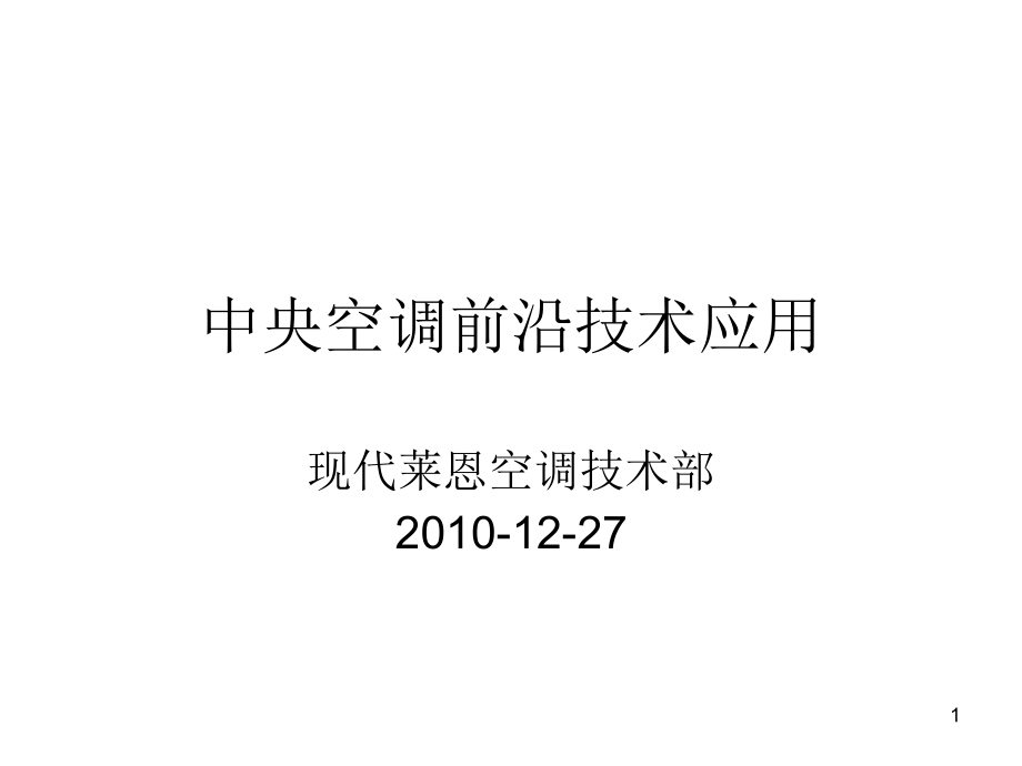 中央空调新技术PPT课件.ppt_第1页