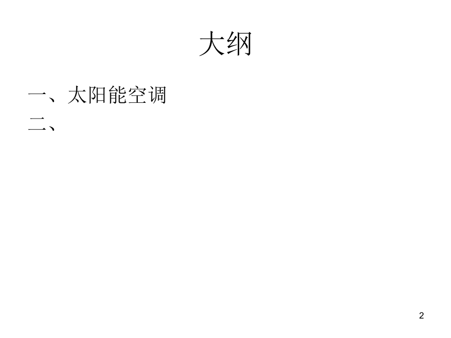 中央空调新技术PPT课件.ppt_第2页
