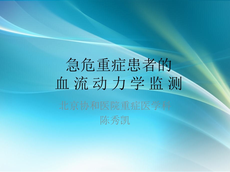 急危重症患者的血流动力学监测ppt课件.ppt_第1页