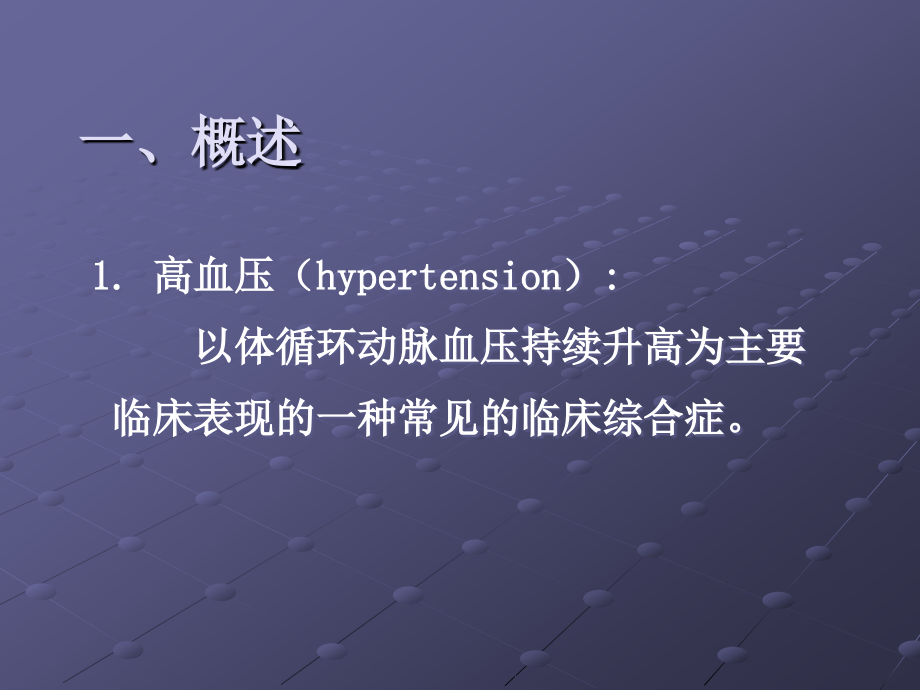 中专病理学课件高血压概要ppt课件.ppt_第2页