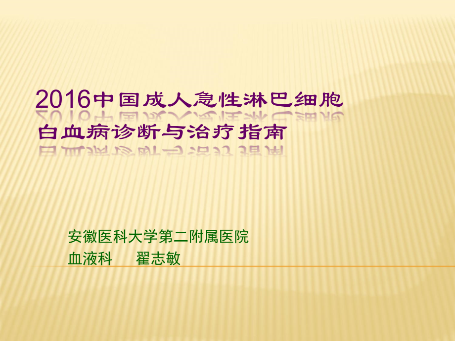 中国成人急性淋巴细胞白血病诊疗指南ppt课件.ppt_第1页