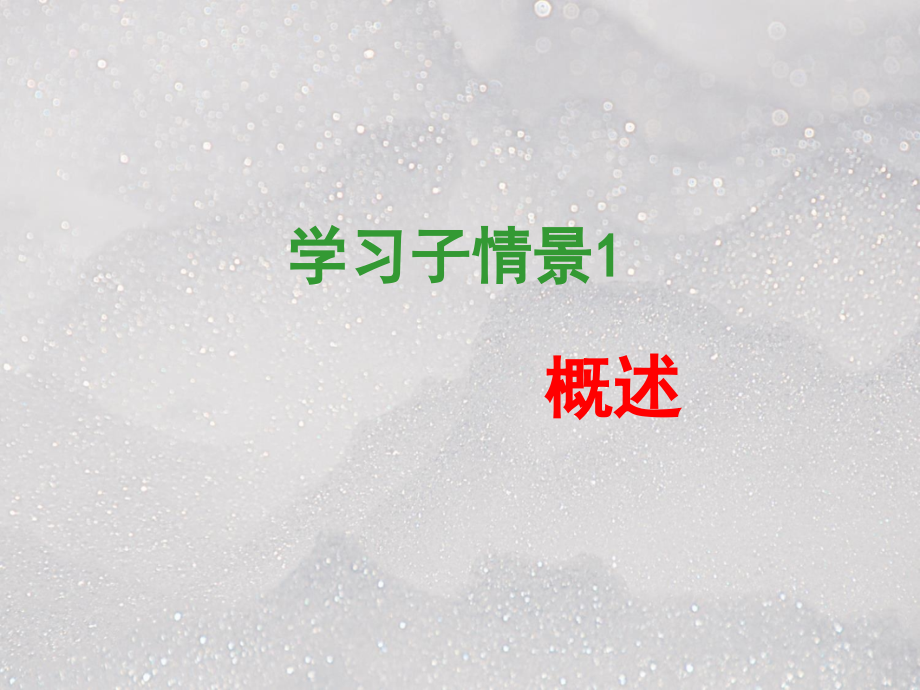 学习情境重症监护ppt课件.ppt_第2页