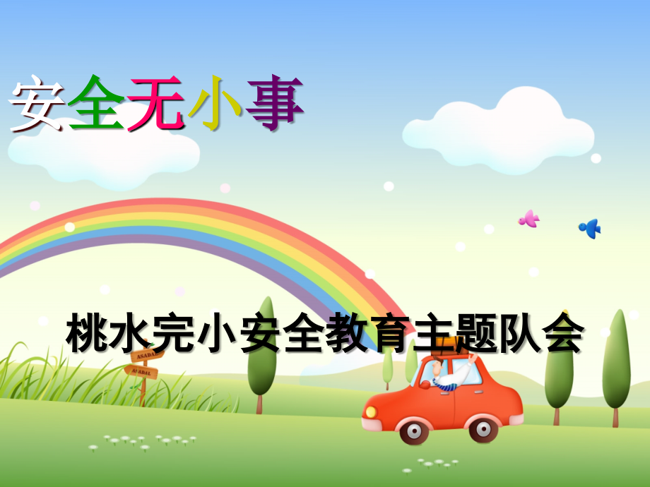 主题班会《小学生安全教育课件》ppt课件.ppt_第1页