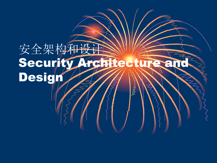 信息安全-安全架构与设计.ppt_第1页