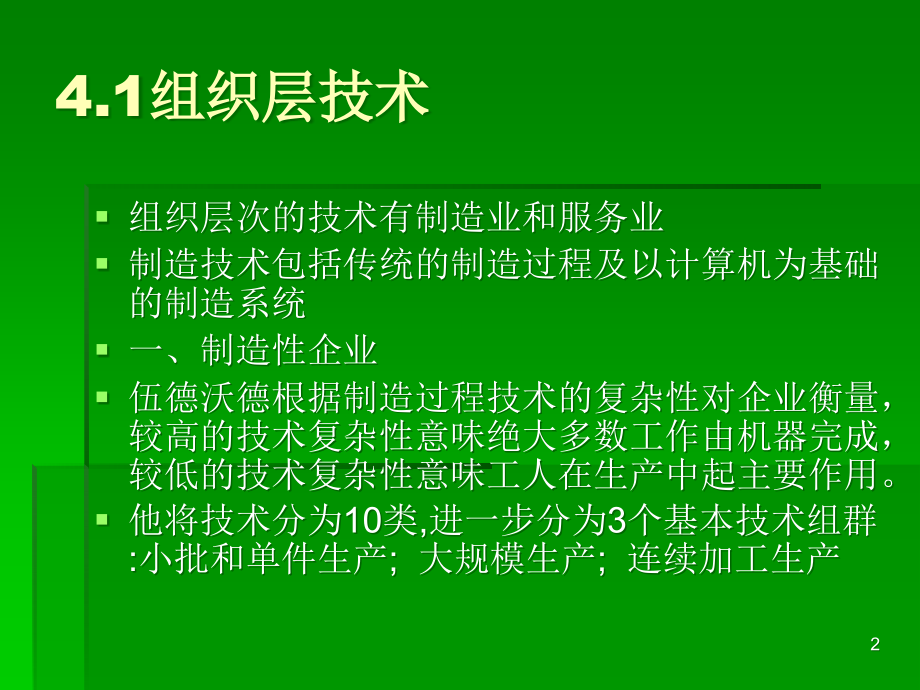 制造服务及高级广州大学工商管理专业组织设计PPT课件.ppt_第2页
