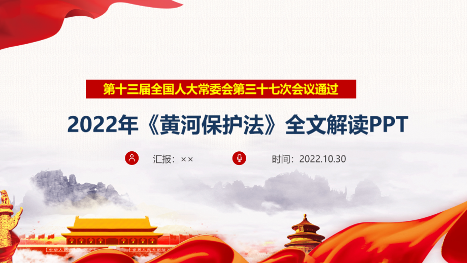 宣讲新修订中华人民共和国黄河保护法主题教育PPT.pptx_第1页