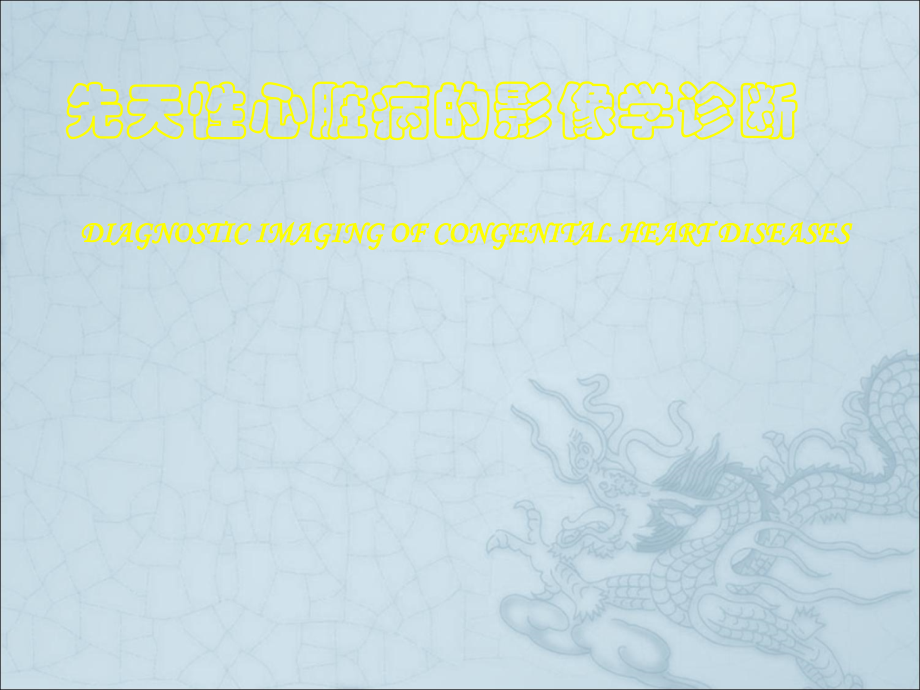 先天性心脏病影像学诊断ppt课件.ppt_第2页