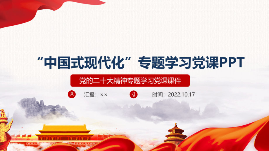 全文2022年《中国式现代化》专题解读PPT.pptx_第1页