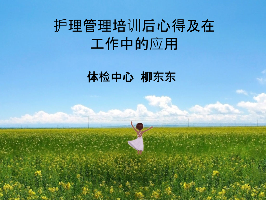 护理管理培训心得PPT课件.ppt_第1页