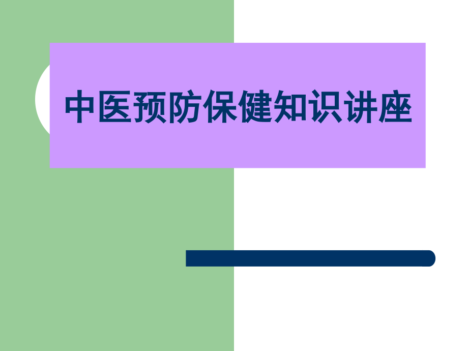 中医预防保健知识.ppt_第1页