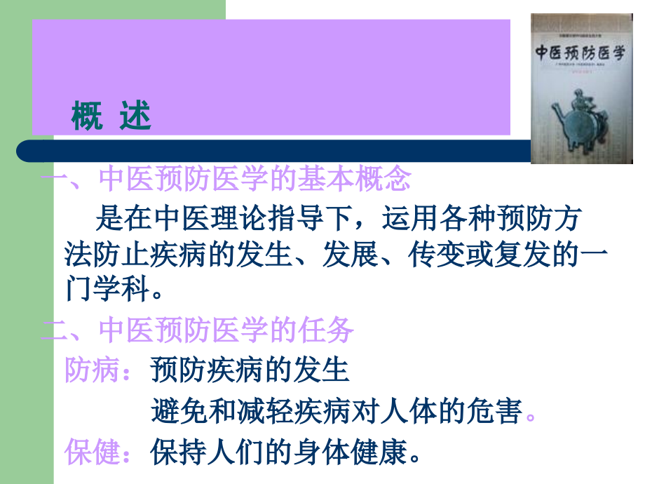 中医预防保健知识.ppt_第2页