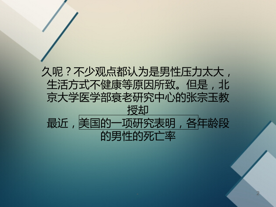 基因决定男性比女性寿命短PPT课件.ppt_第2页