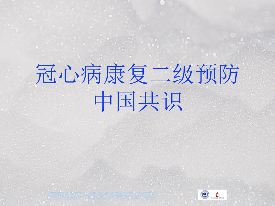 冠心病心脏康复专家共识ppt课件.ppt_第1页