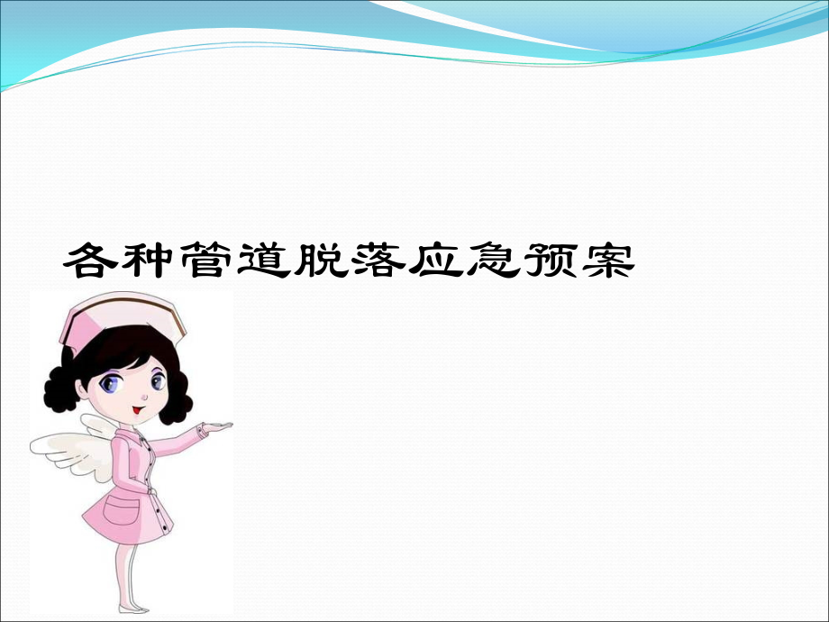 各种导管脱落应急预案ppt课件.ppt_第1页