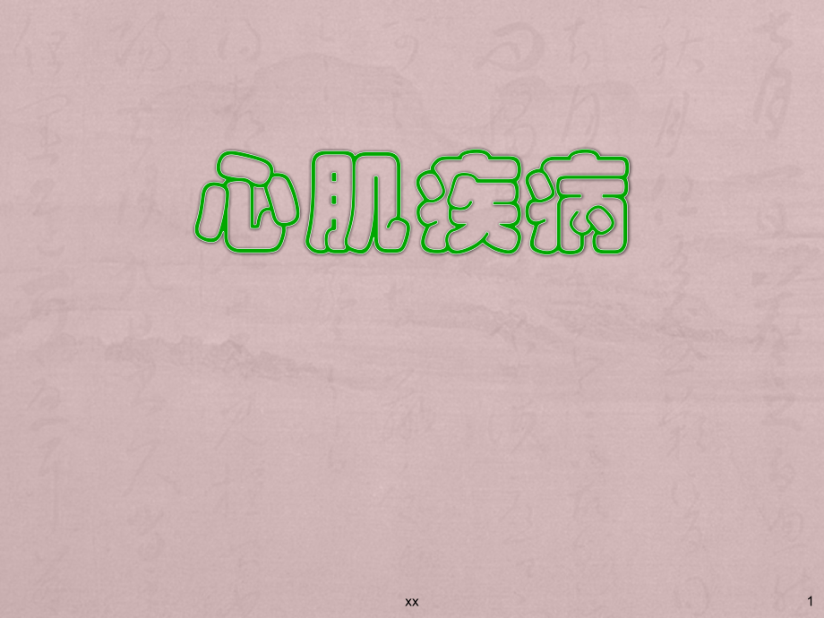 心肌疾病与心肌炎ppt课件.ppt_第1页