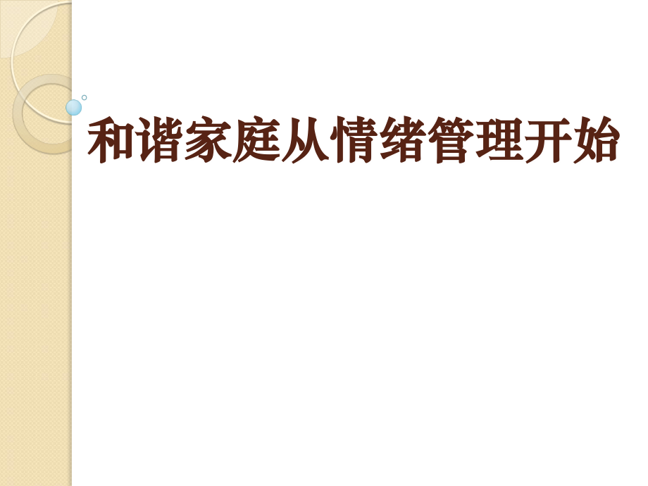 幸福人生从情绪管理开始PPT课件.ppt_第1页