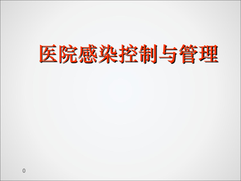 医院感染控制与管理-ppt课件.ppt_第1页