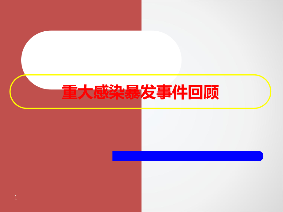 医院感染控制与管理-ppt课件.ppt_第2页
