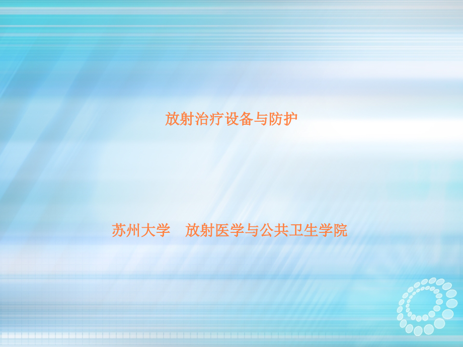 放射治疗设备与防护ppt课件.ppt_第1页