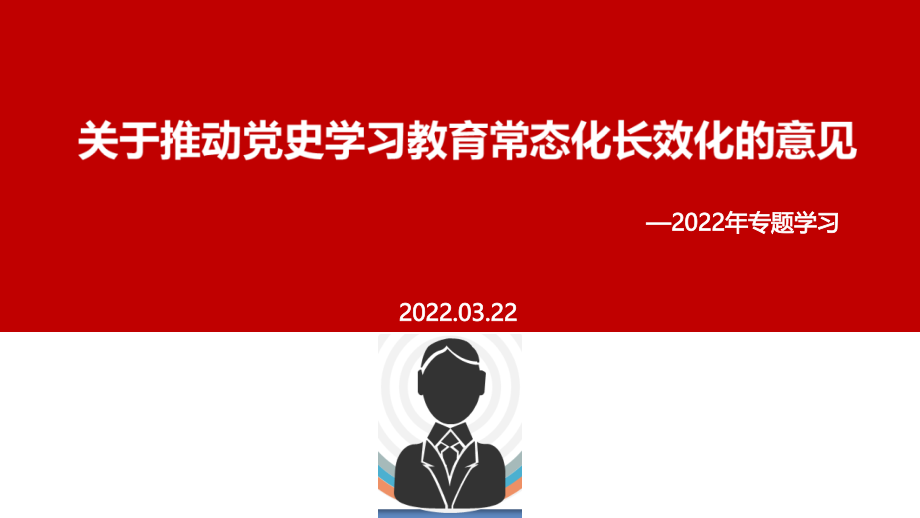 全文解读关于推动党史学习教育常态化长效化的意见全文PPT.pptx_第1页