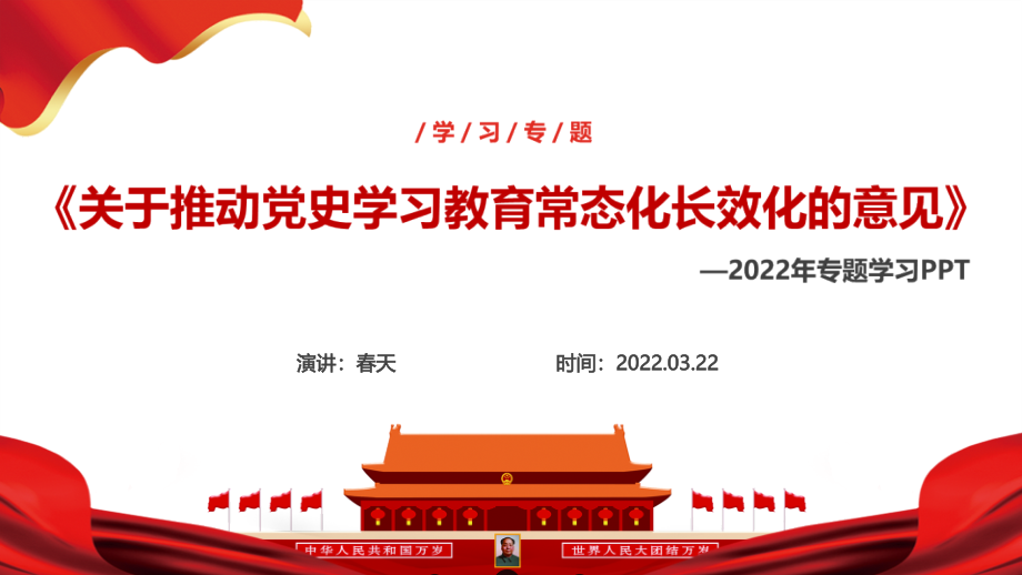全文解读关于推动党史学习教育常态化长效化的意见全文PPT.pptx_第2页