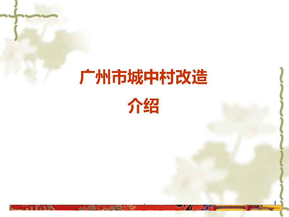 广州市城中村改造介绍PPT课件.ppt_第1页