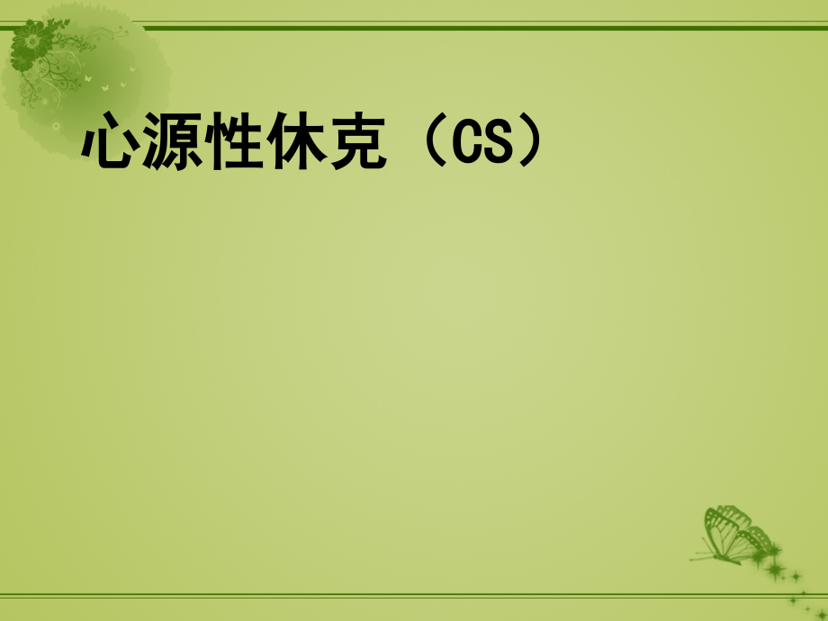 心源性休克诊治思路与进展PPT课件.ppt_第1页