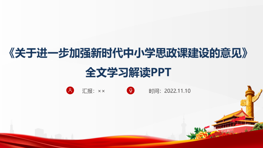 学习2022《关于进一步加强新时代中小学思政课建设的意见》解读PPT.pptx_第1页