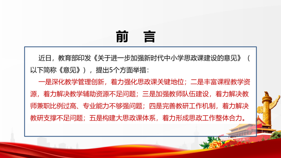学习2022《关于进一步加强新时代中小学思政课建设的意见》解读PPT.pptx_第2页