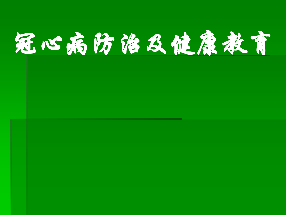冠心病防治及健康教育ppt课件.ppt_第1页