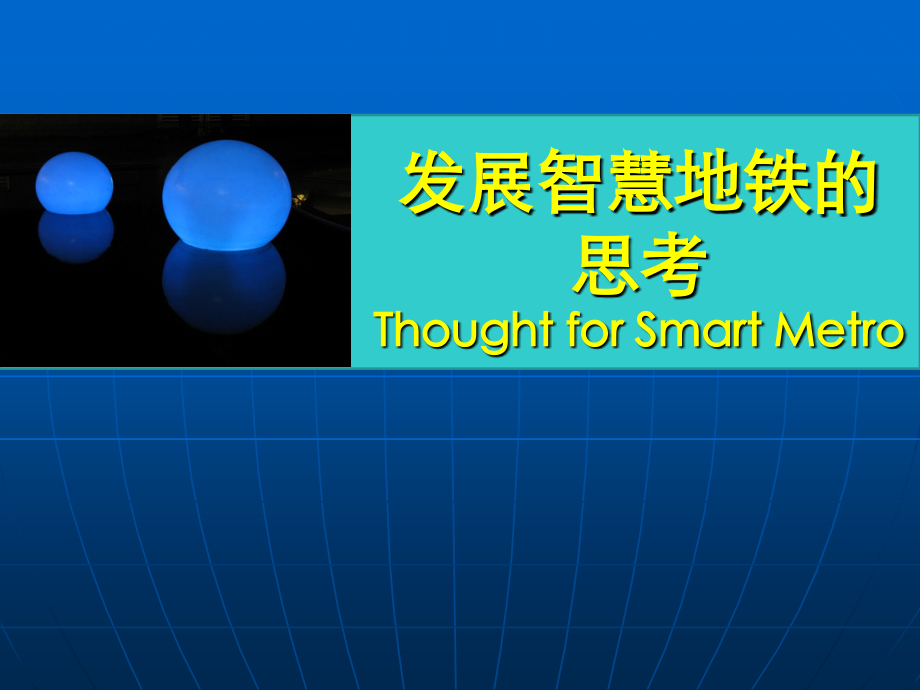 发展智慧地铁的思考.ppt_第1页