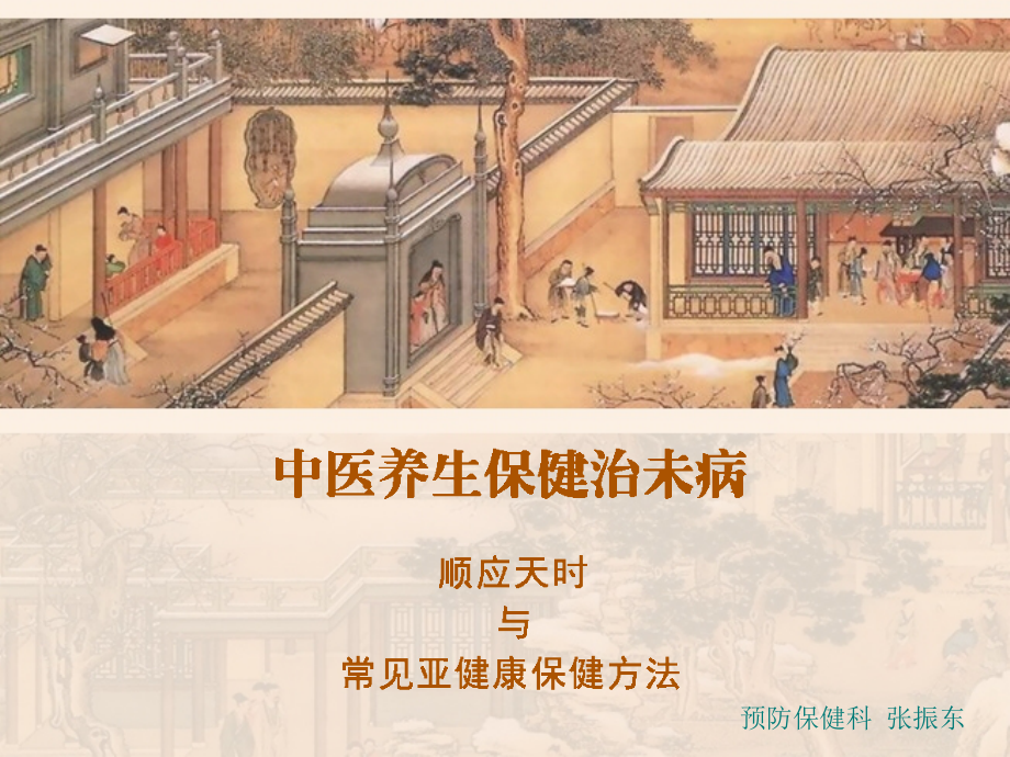 中医养生保健治未病.ppt_第1页