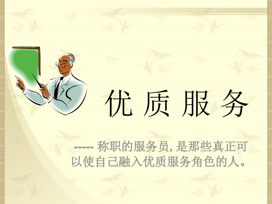 优质服务培训.ppt_第1页