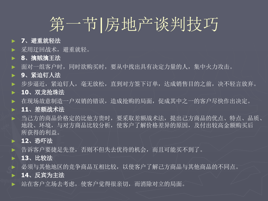房地产销售谈判技巧培训-闵新闻.ppt_第2页